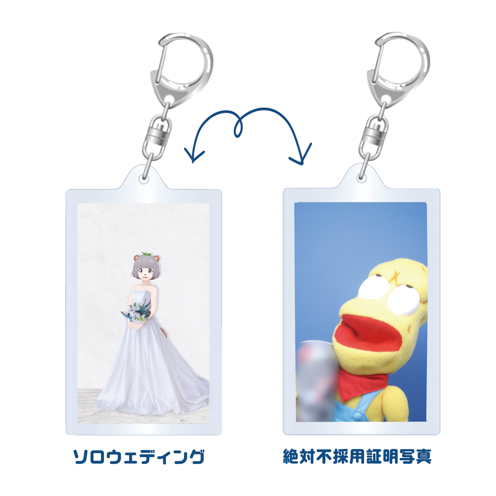 思ひ出 両面キーホルダー （絶対不採用証明写真/ソロウェディング