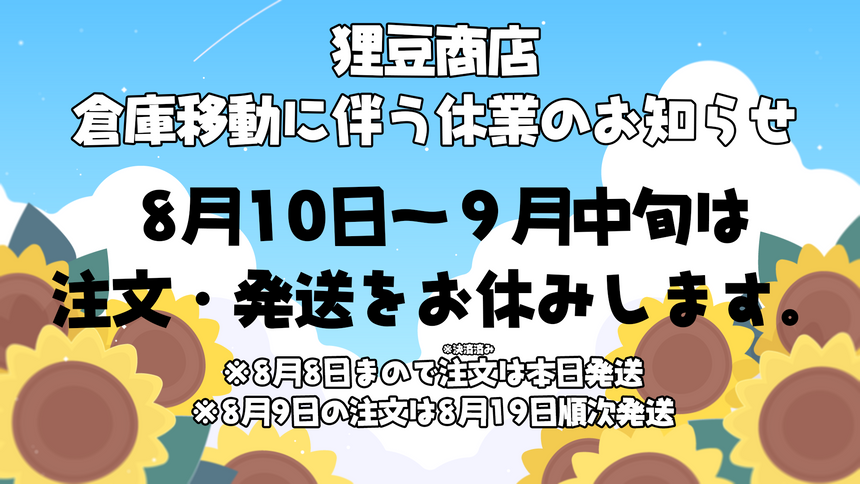 狸豆商店一時休業のおしらせ